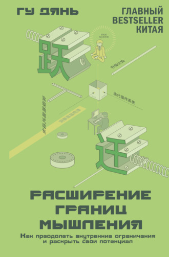 Расширение границ мышления. Как преодолеть внутренние ограничения и раскрыть свой потенциал. Гу Дянь