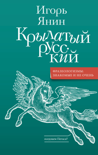 Игорь Янин. Крылатый русский