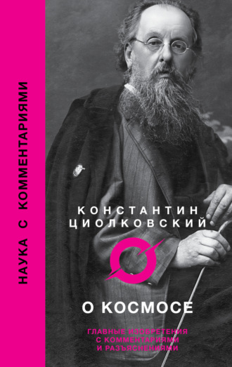О космосе. 