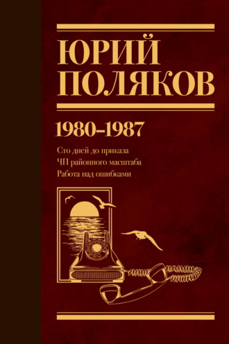 Собрание сочинений. Том 1. 1980–1987. 