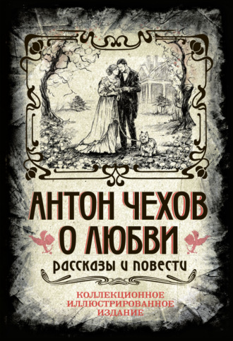 Антон Чехов. О любви