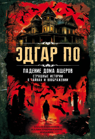Эдгар Аллан По. Падение дома Ашеров. Страшные истории о тайнах и воображении