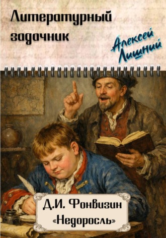Алексей Лишний. Литературный задачник. Д.И. Фонвизин 