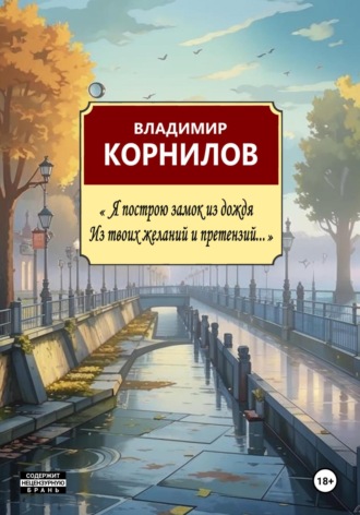 Владимир Иванович Корнилов. Я построю замок из дождя, из твоих желаний и претензий