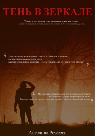 Ангелина Рожкова. Тень в зеркале
