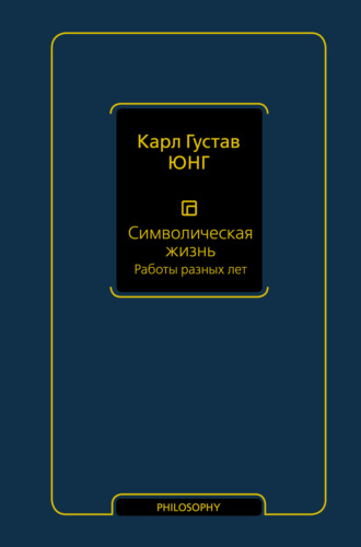Символическая жизнь. Том 2. Работы разных лет. 