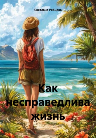 Светлана Юрьевна Рябцева. Как несправедлива жизнь