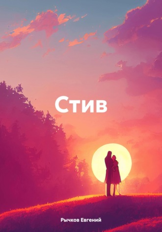 Стив. Евгений Николаевич Рычков