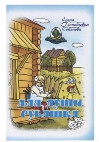Елена Геннадьевна Соколова. Для души рубашка