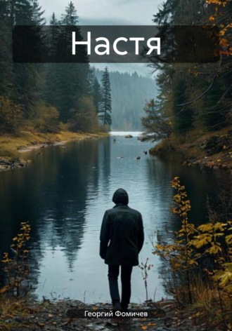 Георгий Фомичев. Настя