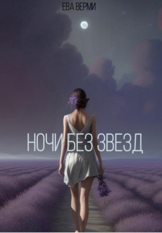 Ева Верми. Ночи без звезд