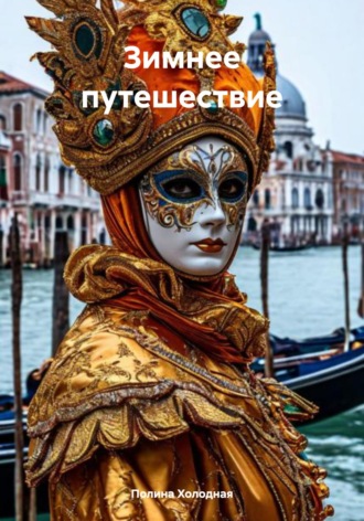 Полина Холодная. Зимнее путешествие