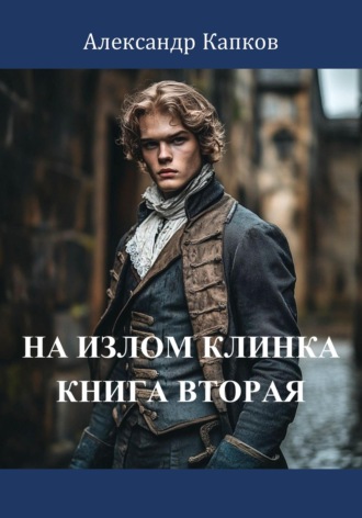Александр Капков. На излом клинка. Книга вторая