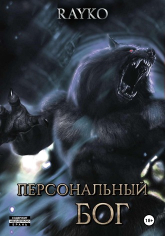 Персональный бог. 