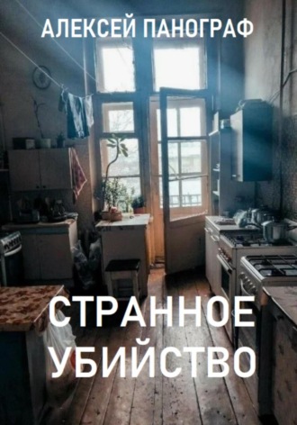 Алексей Панограф. Странное убийство
