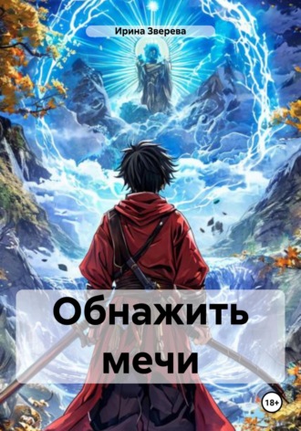 Обнажить мечи. 