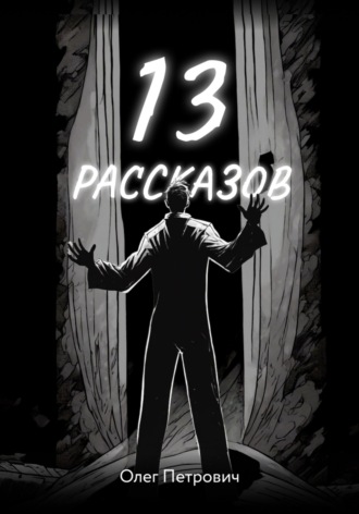 Олег Петрович. 13 рассказов