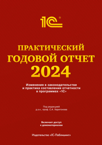 Практический годовой отчет за 2024 год от фирмы «1С». 