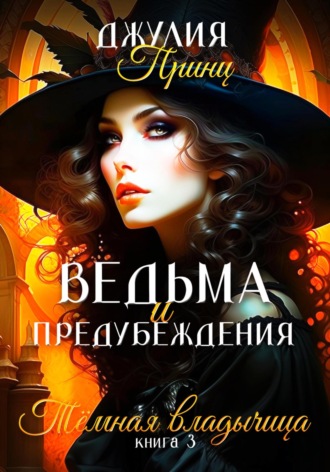 Ведьма и предубеждения. Темная Владычица. Джулия Принц