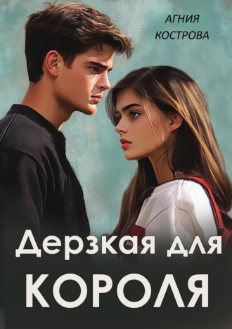 Агния Кострова. Дерзкая для короля