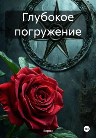 Глубокое погружение. 