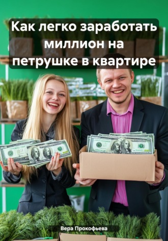 Как легко заработать миллион на петрушке в квартире. 