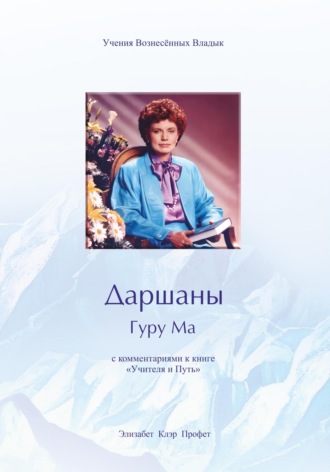 Элизабет Клэр Профет. Даршаны