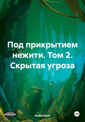 StalkerDash. Под прикрытием нежити. Том 2. Скрытая угроза