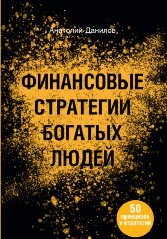 Анатолий Анатольевич Данилов. Финансовые стратегии богатых людей