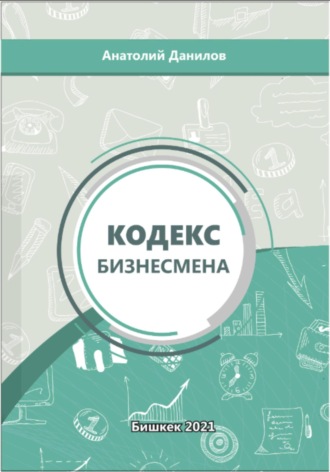 Анатолий Анатольевич Данилов. Кодекс бизнесмена
