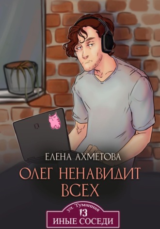Олег ненавидит всех. Елена Ильшатовна Ахметова