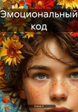 Эмоциональный код. Елена V