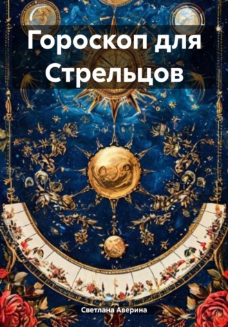 Гороскоп для Стрельцов. Светлана Анатольевна Аверина