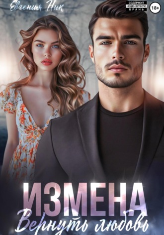 Измена. Вернуть любовь. 