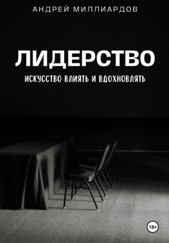 Андрей Миллиардов. Лидерство. Искусство Влиять и Вдохновлять