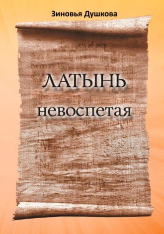 Зиновья Душкова. Латынь невоспетая