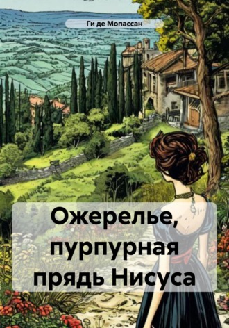 Ги де Мопассан. Ожерелье, пурпурная прядь Нисуса