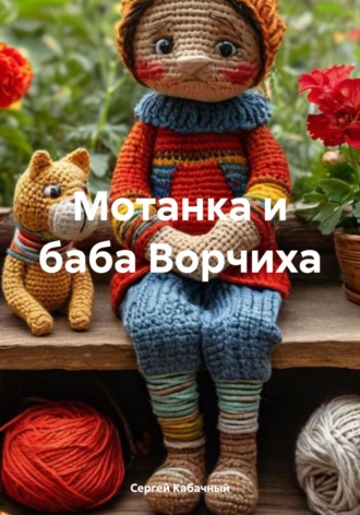Сергей Николаевич Кабачный. Мотанка и баба Ворчиха