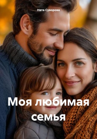 Моя любимая семья. 