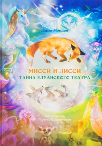 Дарья Мондри. Мисси и Лисси. Тайна Елуанского Театра