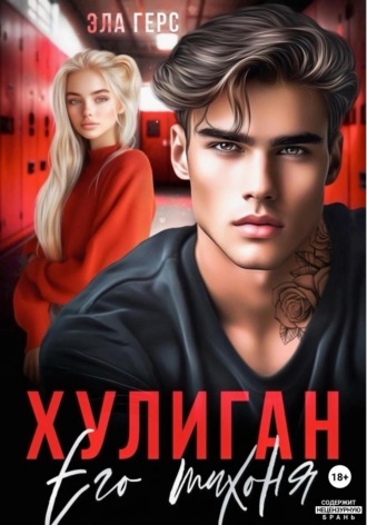 Эла Герс. Хулиган. Его тихоня