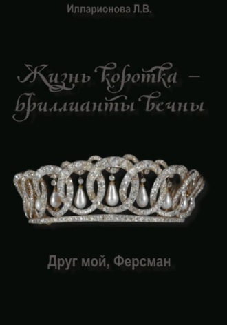 Жизнь коротка – бриллианты вечны. Лариса Владимировна Илларионова