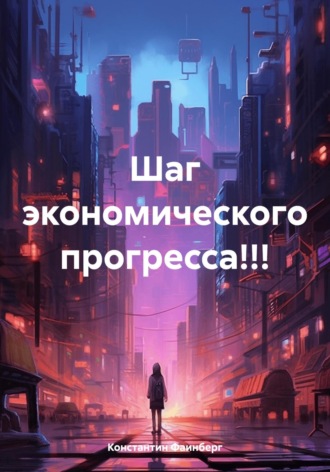 Константин Владимирович Фаинберг. Шаг экономического прогресса!!!