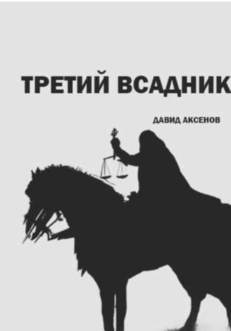 Давид Аксенов. Третий всадник