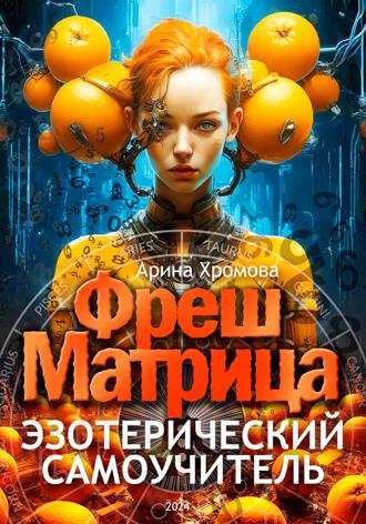 Арина Хромова. Эзотерический самоучитель ФрешМатрица