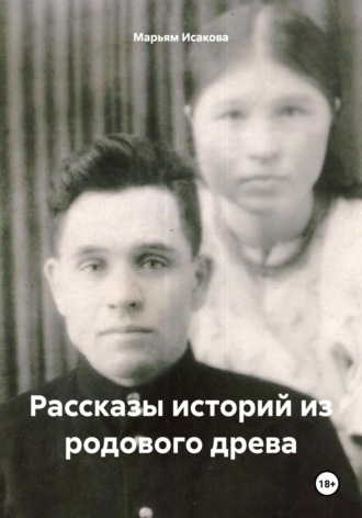 Марьям Файзрахмановна Исакова. Рассказы историй из родового древа