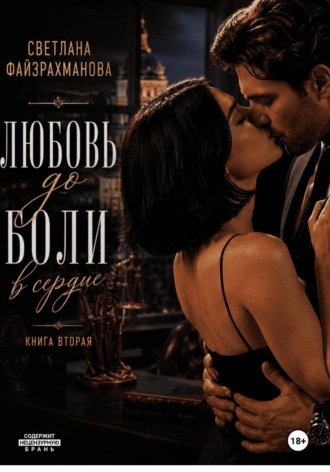 Любовь до боли в сердце 2. 