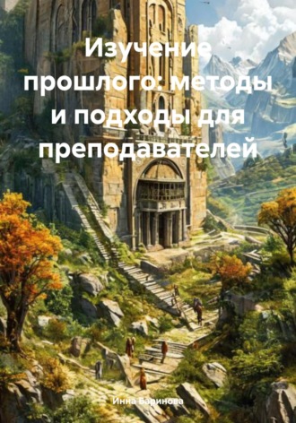 Инна Баринова. Изучение прошлого: методы и подходы для преподавателей