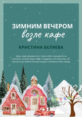 Кристина Беляева. Зимним вечером возле кафе