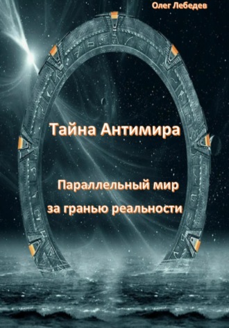 Тайна антимира. Параллельный мир за гранью реальности. 